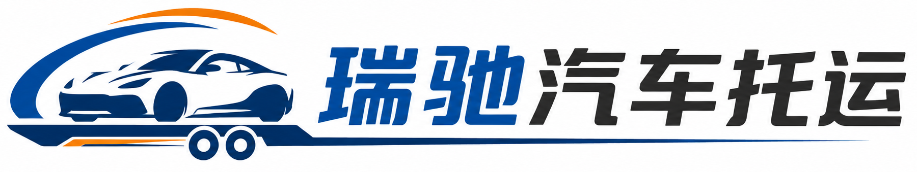 礼泉县瑞驰｜汽车托运_轿车托运_私家车异地运车_新能源车辆托运
